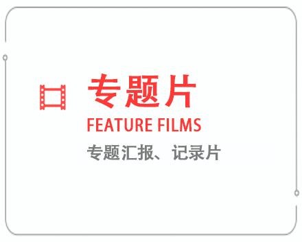 益阳专题片/记录片 