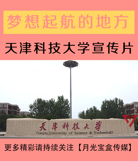 梦想起航的地方-天津科技大学宣传片-国际版-月光宝盒传媒